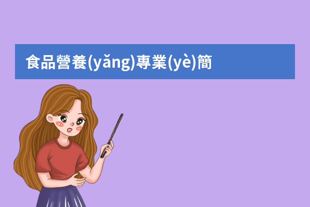 食品營養(yǎng)專業(yè)簡歷教育經(jīng)歷怎么寫？